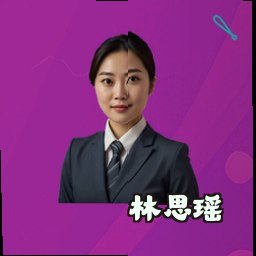林思瑶